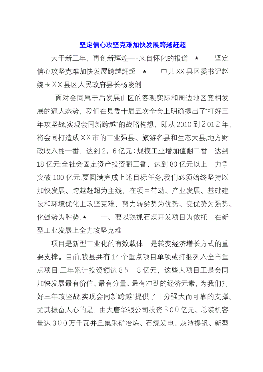 坚定信心攻坚克难加快发展跨越赶超.docx_第1页