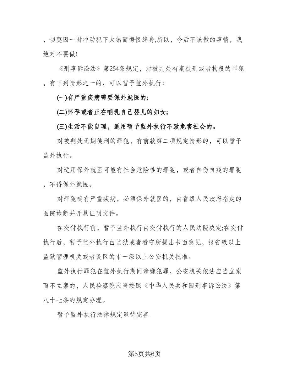 监外执行思想总结标准范文（4篇）.doc_第5页