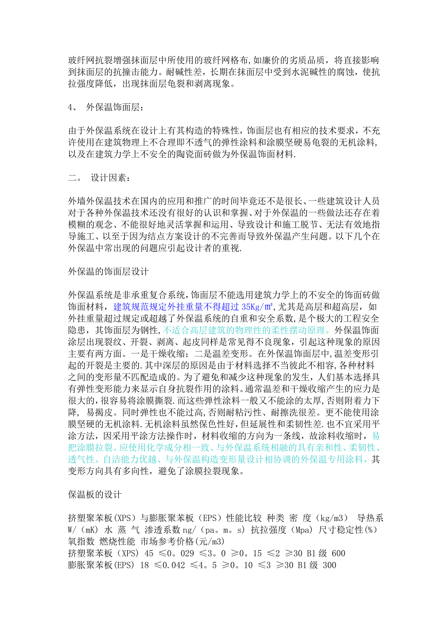 外墙外保温施工现场常见质量问题防治措施及分析.doc_第2页