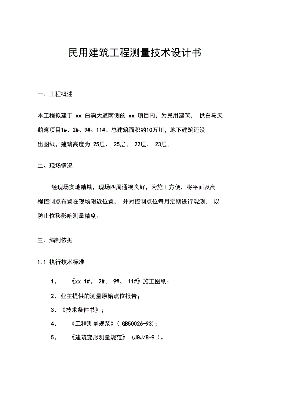 民用建筑工程测量技术设计书_第1页