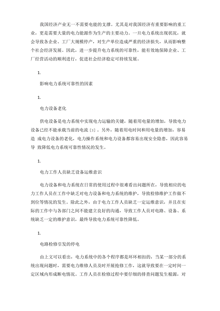 电力系统可靠性分析及其提高的措施_第3页