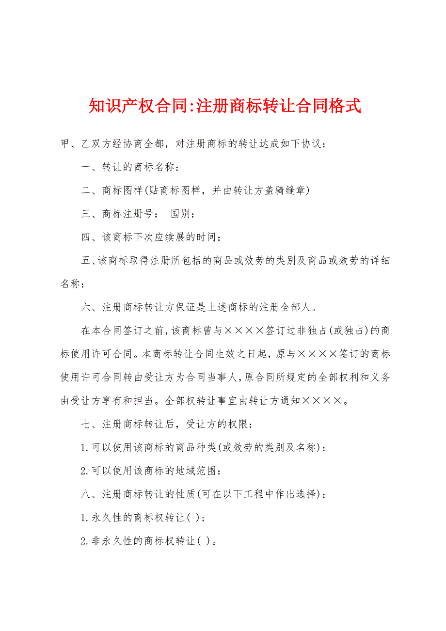 知识产权合同-注册商标转让合同格式.docx_第1页