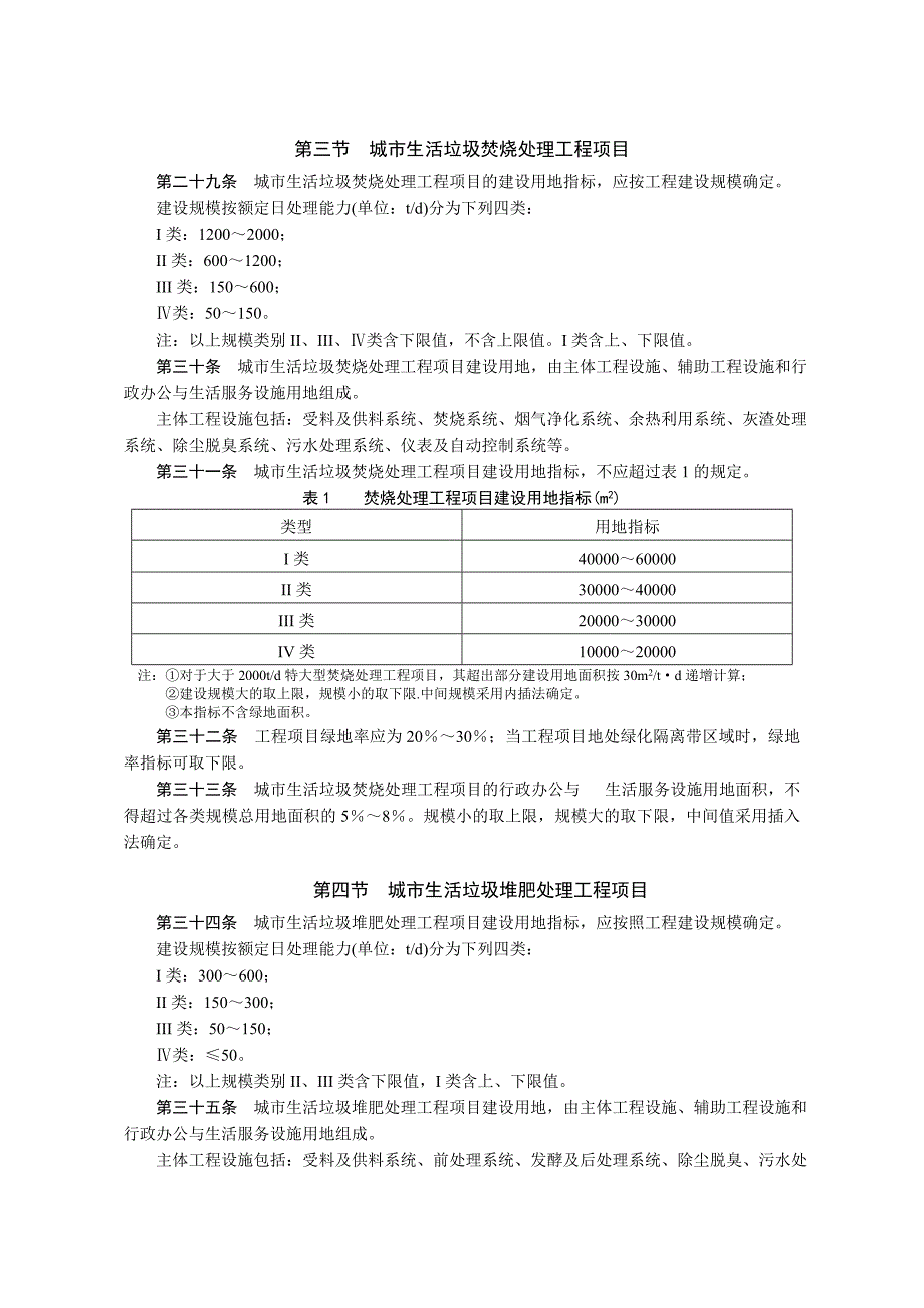 城市生活垃圾处理和给水与污水处理工程项目建设用地指标_第4页