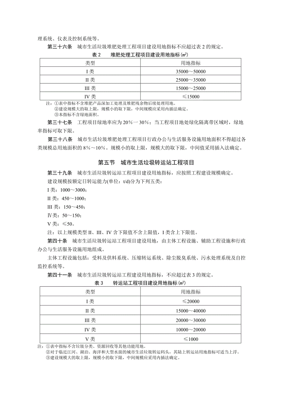 城市生活垃圾处理和给水与污水处理工程项目建设用地指标_第5页