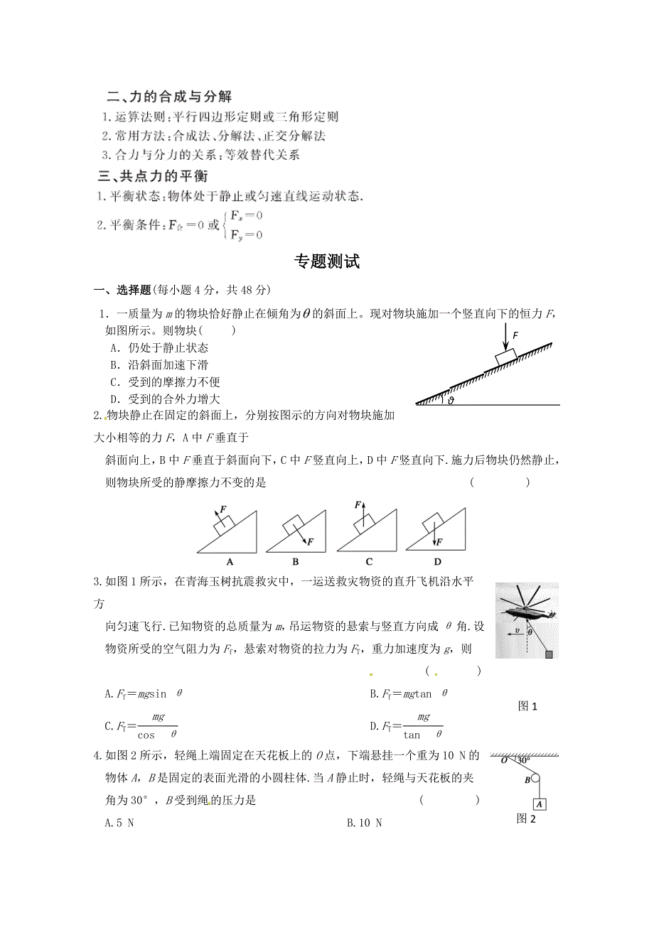 高中物理二轮专题复习：1力与物体的平衡（新人教版）.doc_第3页