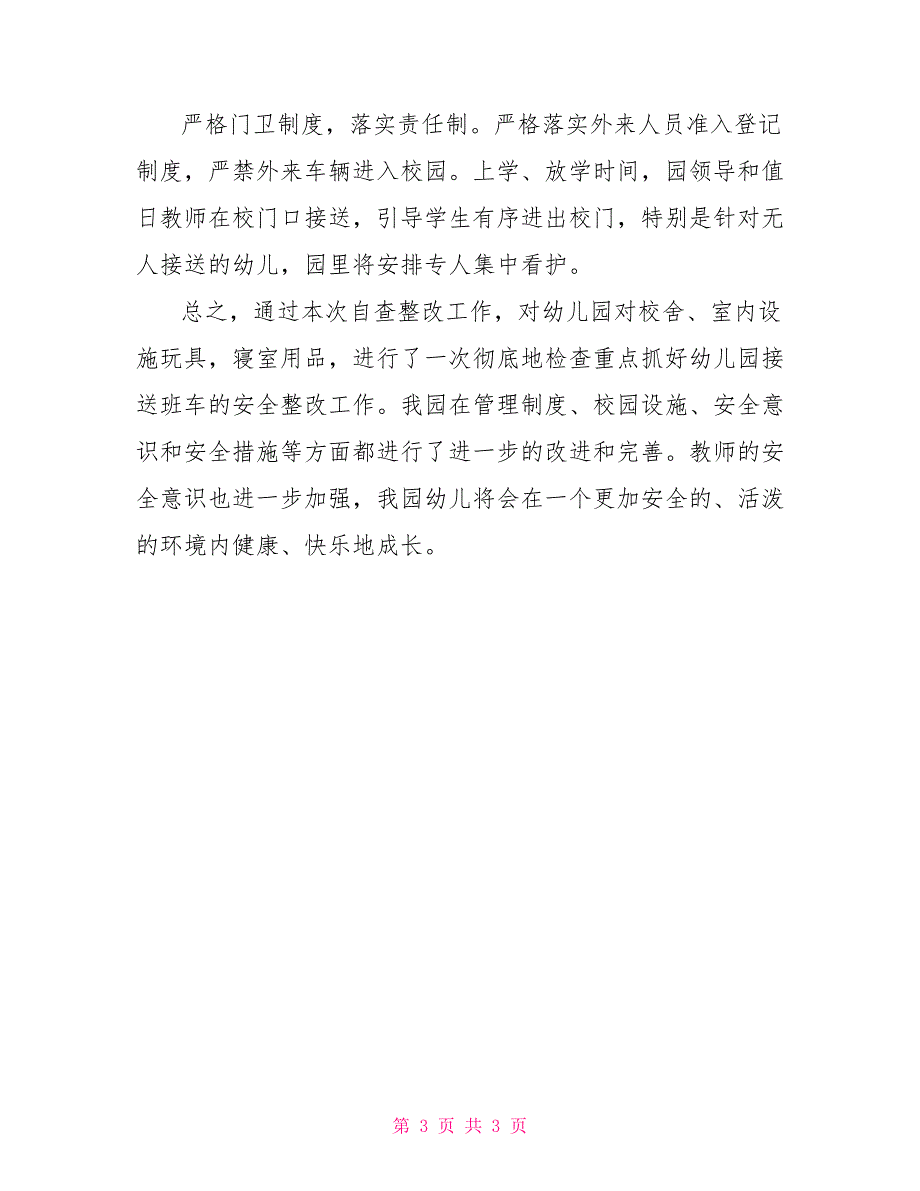 幼儿园安全自查情况总结幼儿园自查_第3页