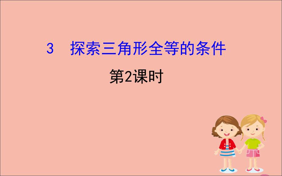 2020版七年级数学下册 第四章 三角形 4.3 探索三角形全等的条件（第2课时）课件 （新版）北师大版_第1页