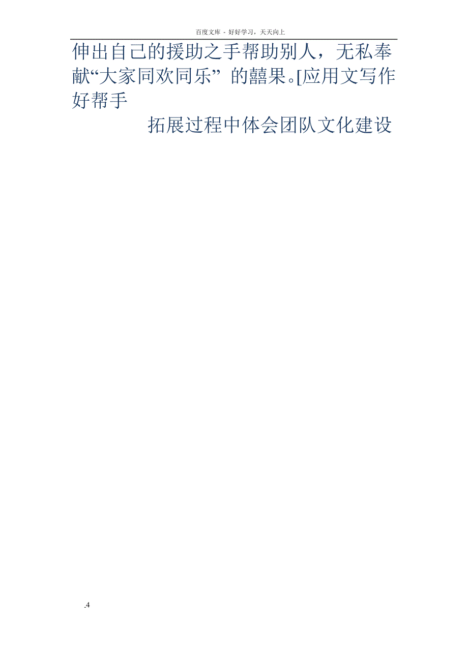 拓展过程中体会团队文化建设_第4页