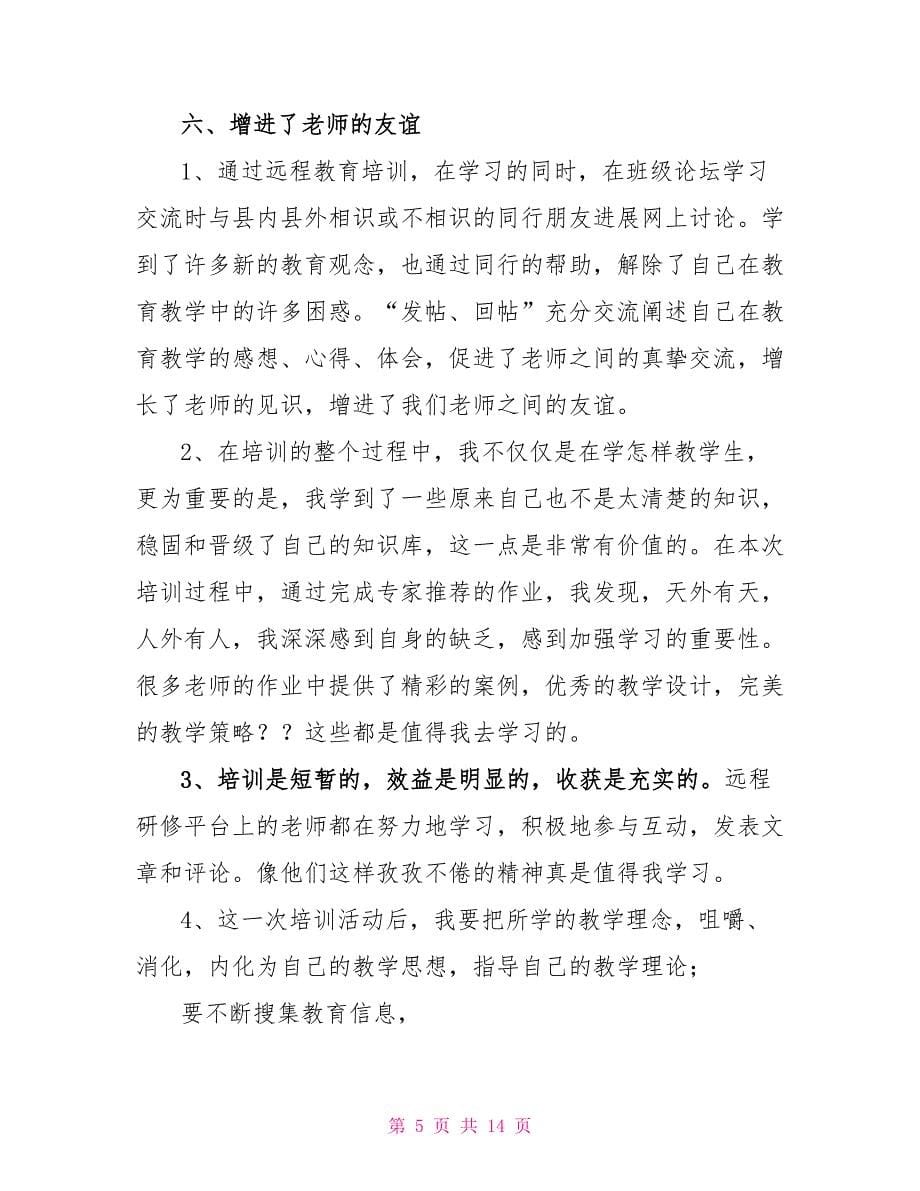 教师远程信息技术培训总结_第5页