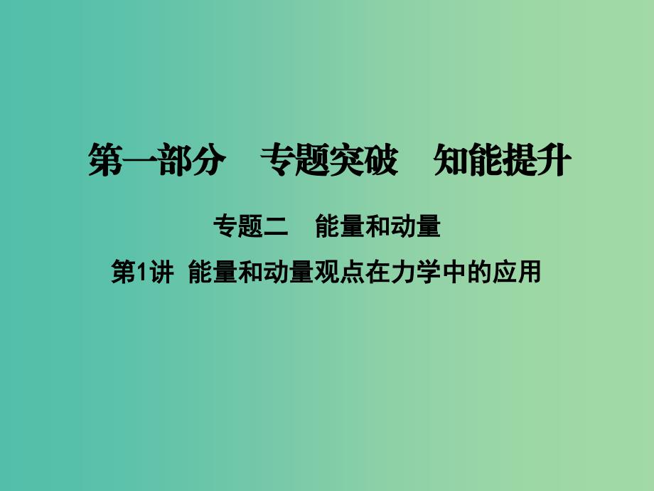 高考物理二轮复习第一部分专题二能量与动量第1讲能量和动量观点在力学中的应用课件新人教版.ppt_第1页