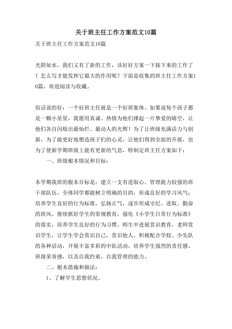 关于班主任工作计划范文10篇.doc_第1页