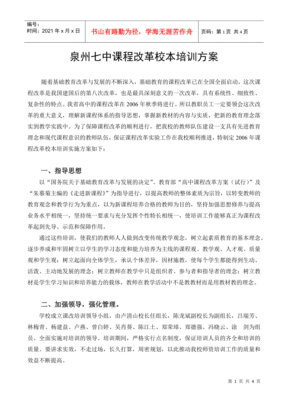 泉州七中课程改革校本培训方案_第1页