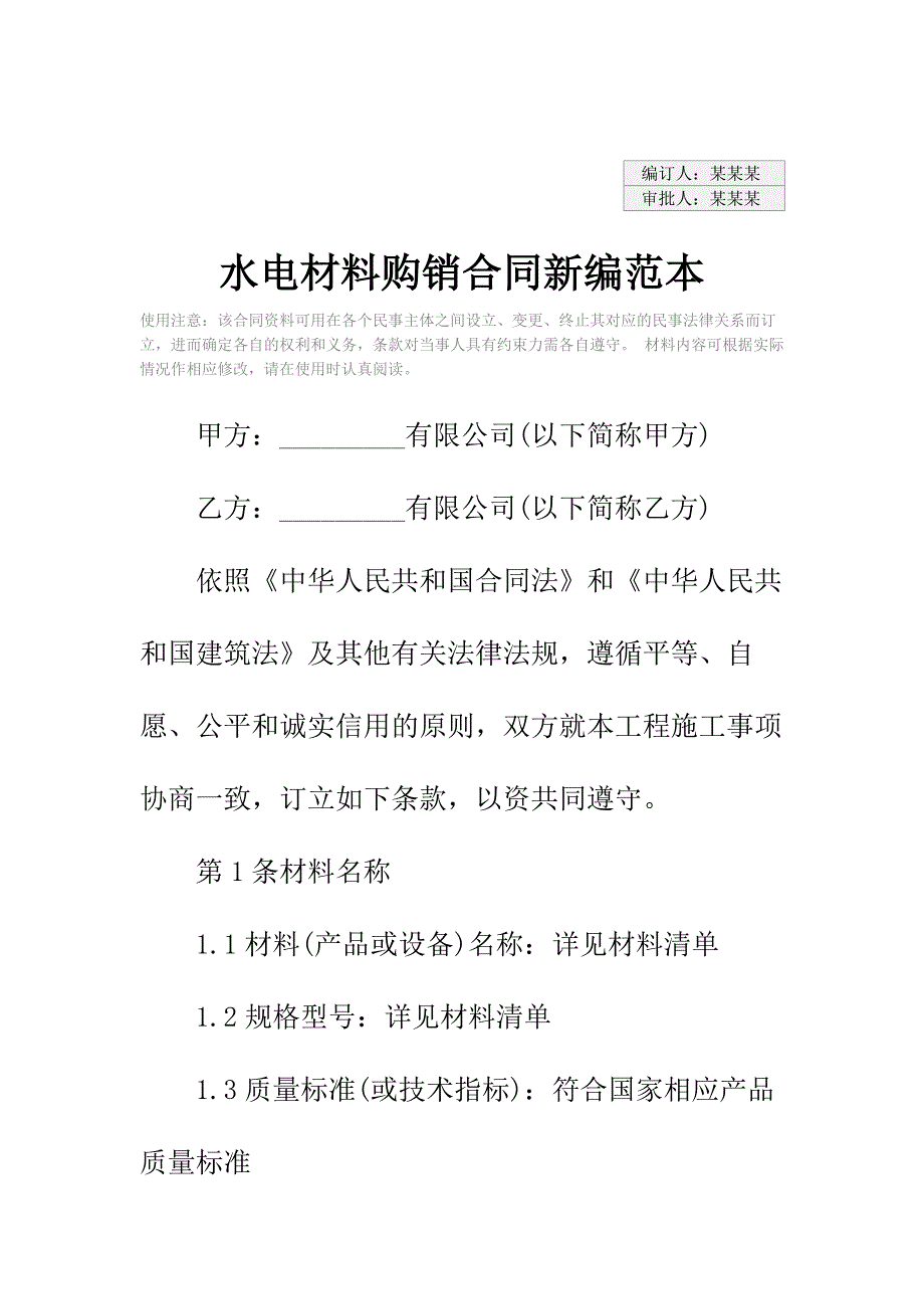 水电材料购销合同新编范本_第2页