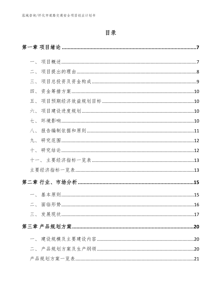 怀化市道路交通安全项目创业计划书_参考范文_第1页