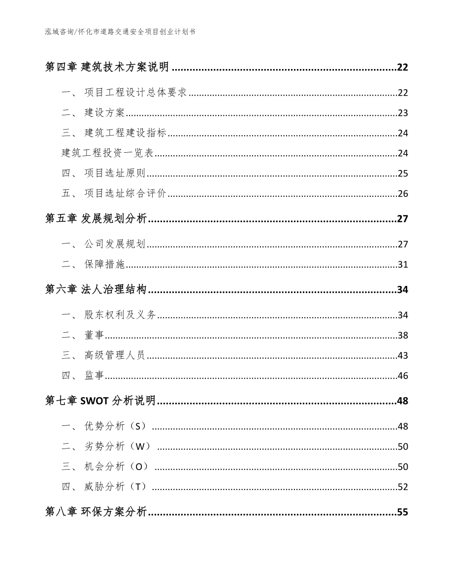 怀化市道路交通安全项目创业计划书_参考范文_第2页