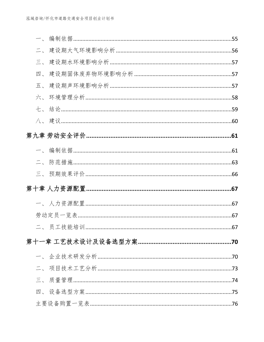 怀化市道路交通安全项目创业计划书_参考范文_第3页