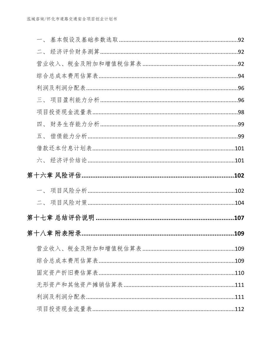 怀化市道路交通安全项目创业计划书_参考范文_第5页