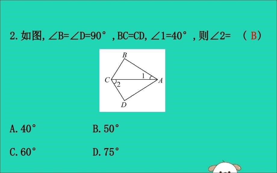 2019版八年级数学下册 第一章 三角形的证明 1.2 直角三角形（第2课时）教学课件 （新版）北师大版_第5页