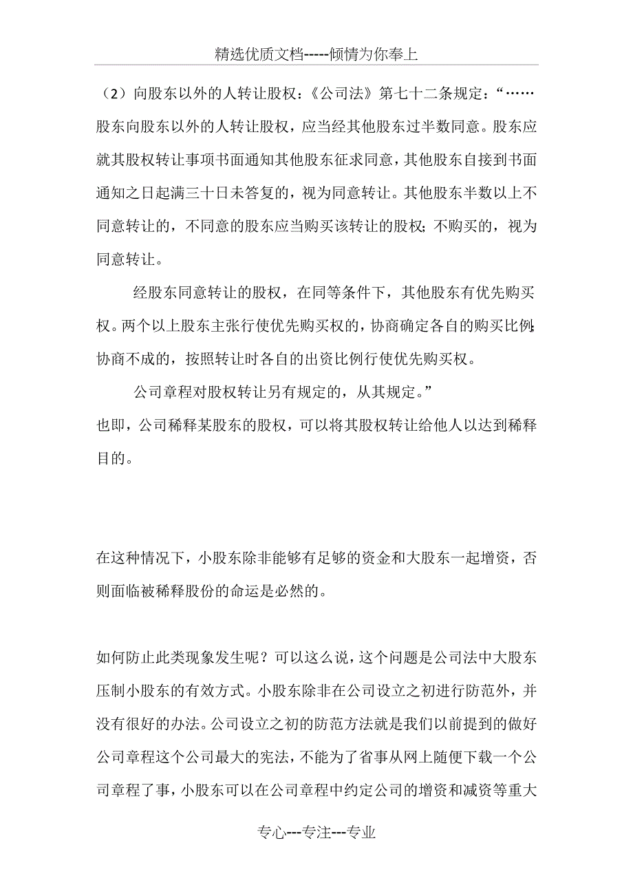 三道防线避免大股东利用公司增资等方式稀释股份_第2页