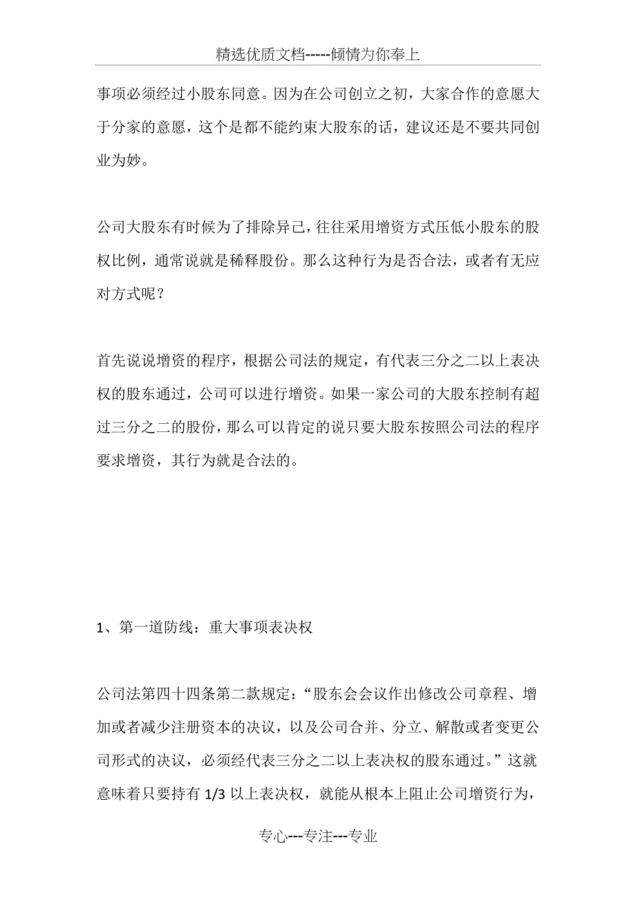 三道防线避免大股东利用公司增资等方式稀释股份_第3页