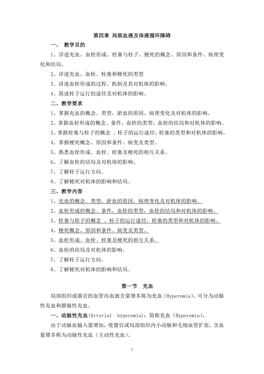 第四章局部血液及体液循环障碍_第1页