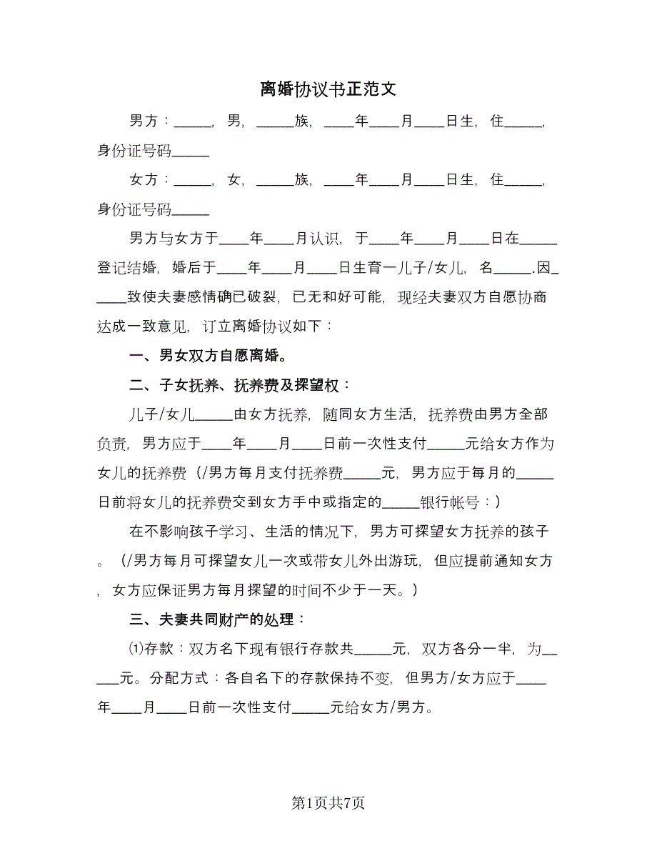 离婚协议书正范文（四篇）.doc_第1页