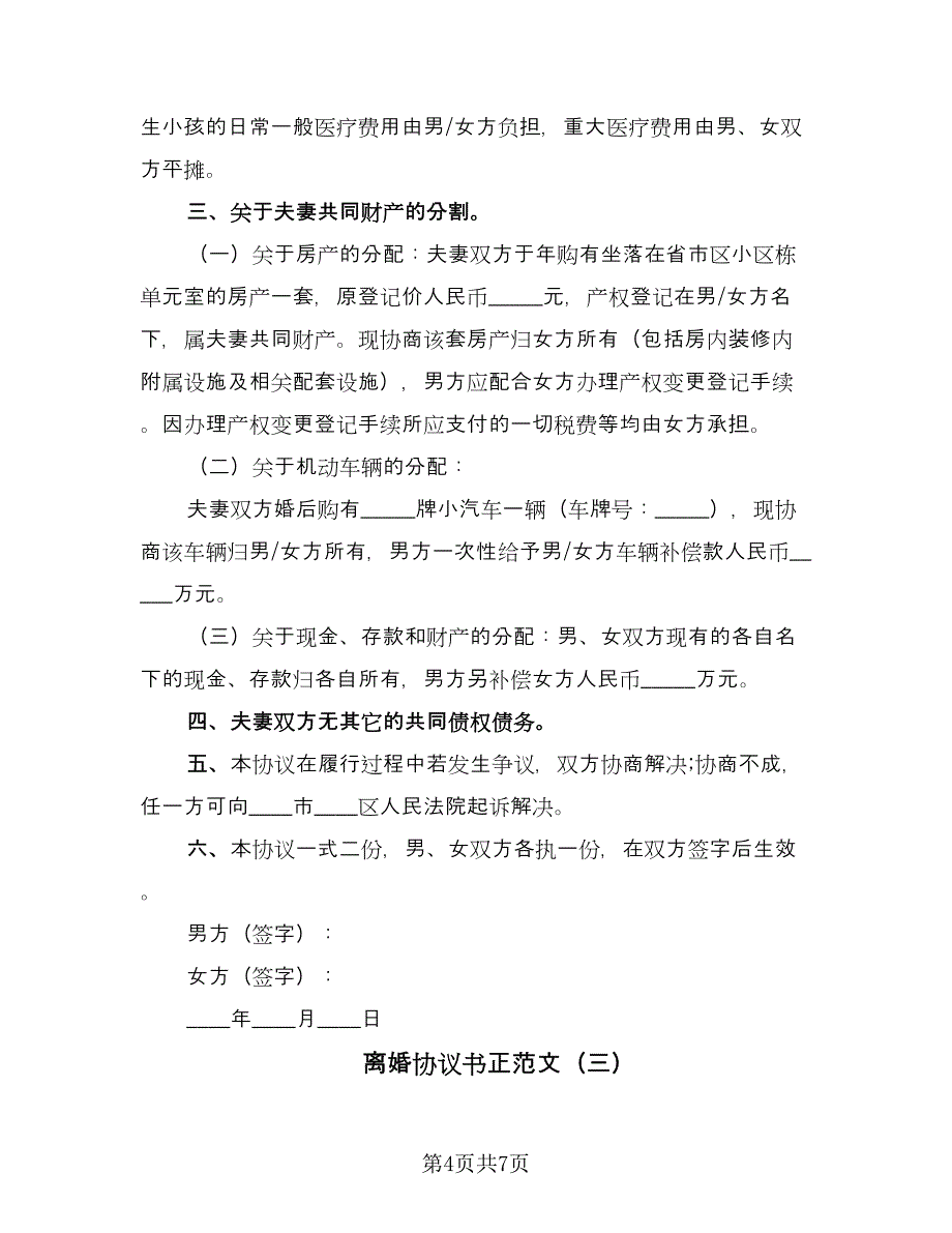 离婚协议书正范文（四篇）.doc_第4页