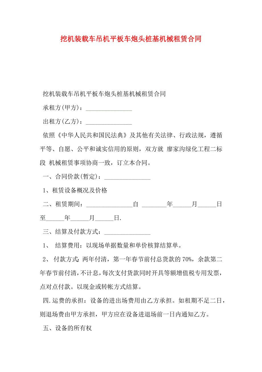 挖机装载车吊机平板车炮头桩基机械租赁合同_第1页