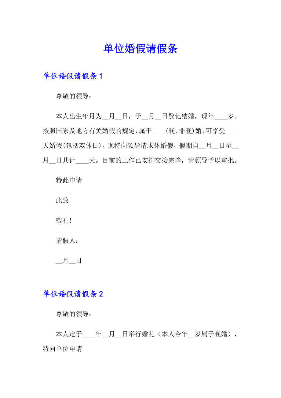 【整合汇编】单位婚假请假条_第1页