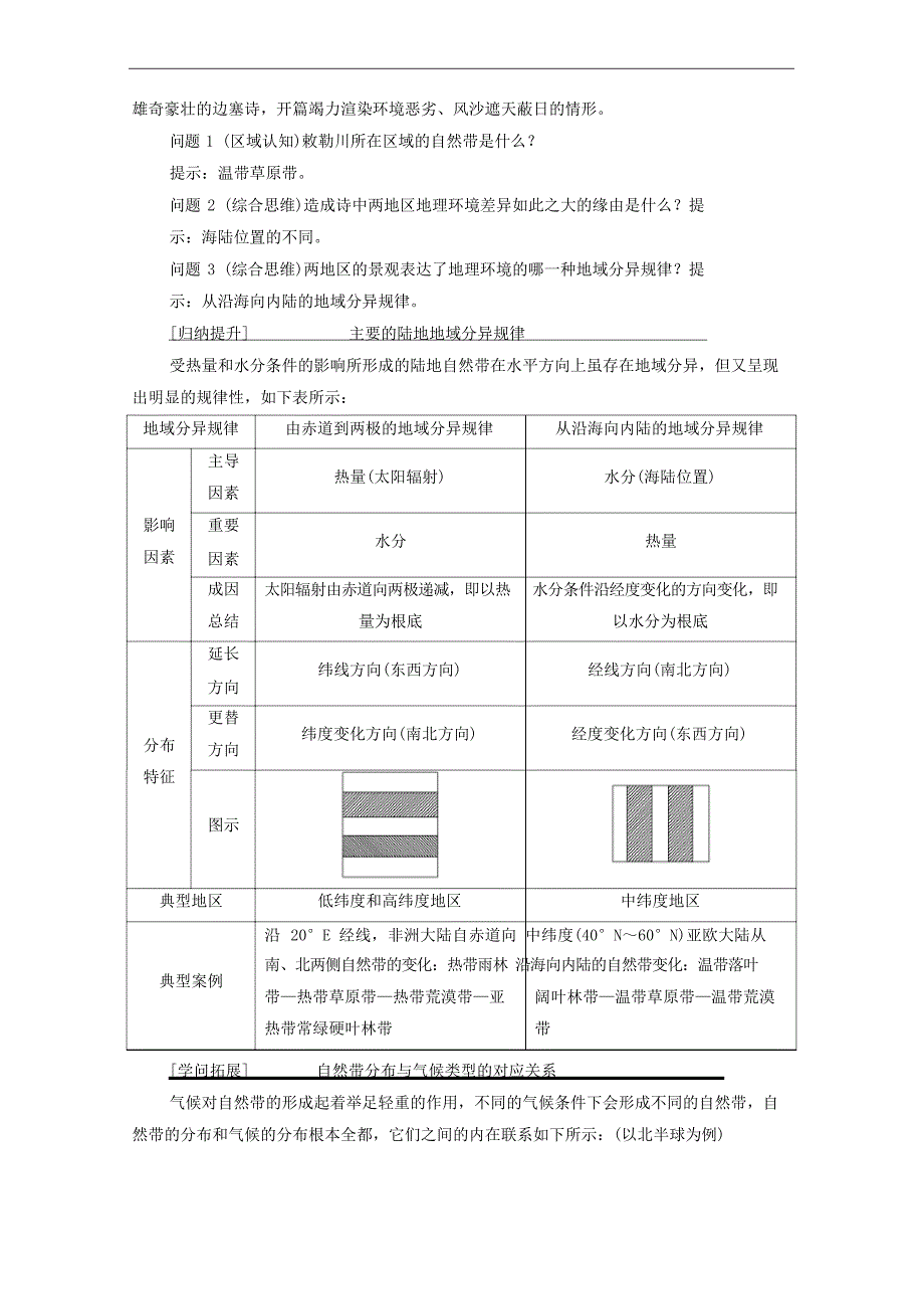 2023学年高中地理自然环境的整体性与差异性第2节自然环境的地域差异性教案人教版必修一_第3页