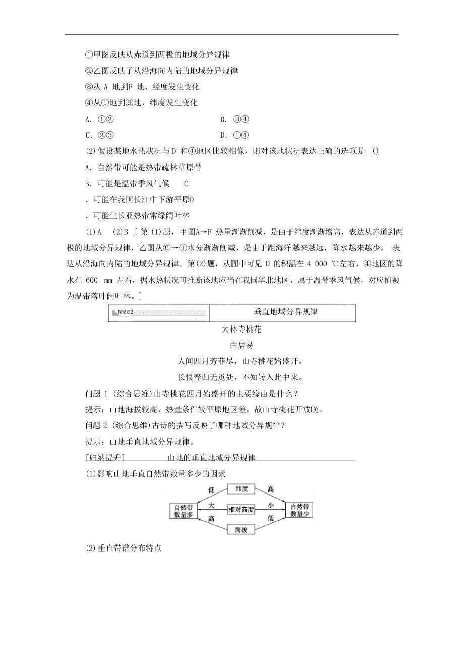 2023学年高中地理自然环境的整体性与差异性第2节自然环境的地域差异性教案人教版必修一_第5页