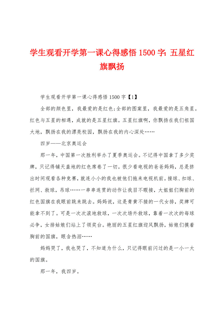 学生观看开学第一课心得感悟1500字：五星红旗飘扬.docx_第1页