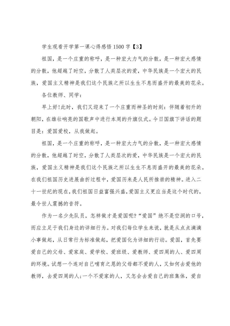 学生观看开学第一课心得感悟1500字：五星红旗飘扬.docx_第5页