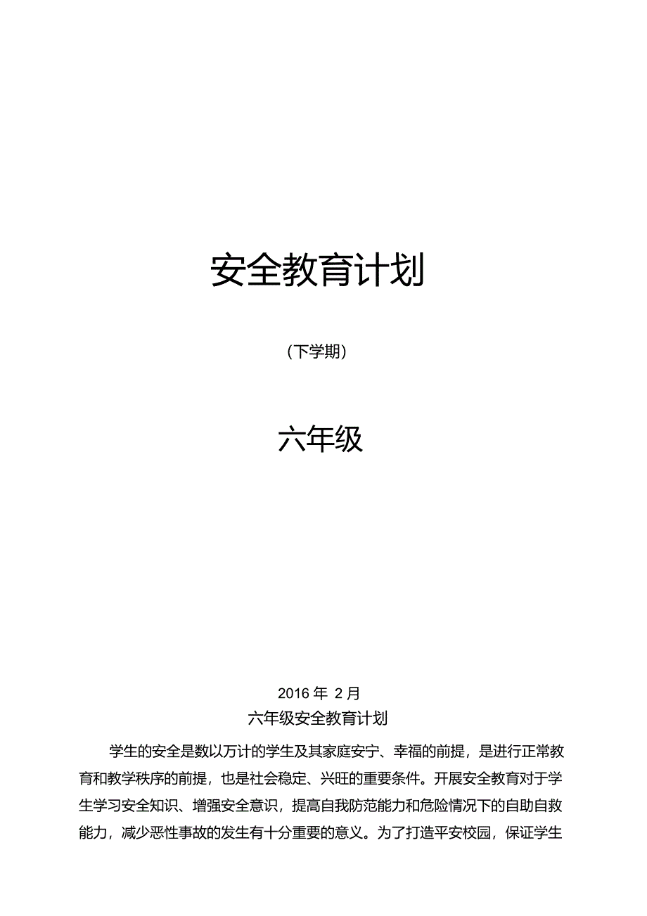 济南出版社六年级安全教育计划及教案(下)._第1页