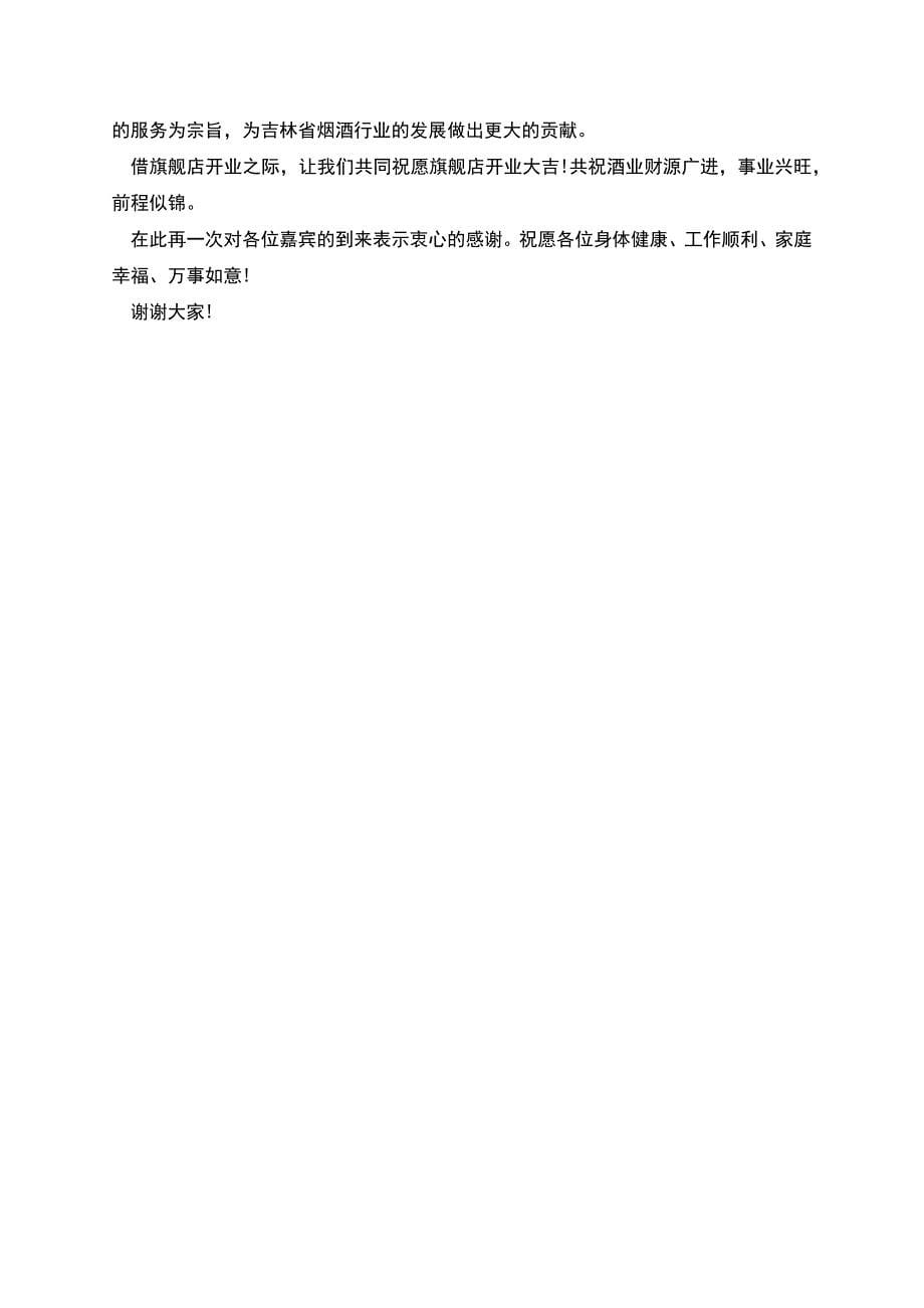 开业庆典老板讲话稿三分钟.docx_第5页