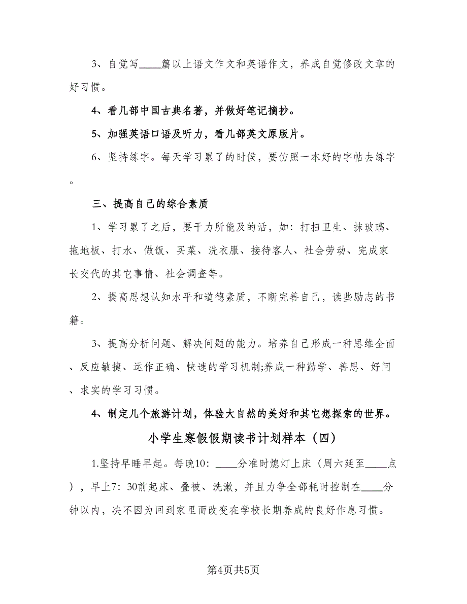 小学生寒假假期读书计划样本（4篇）_第4页