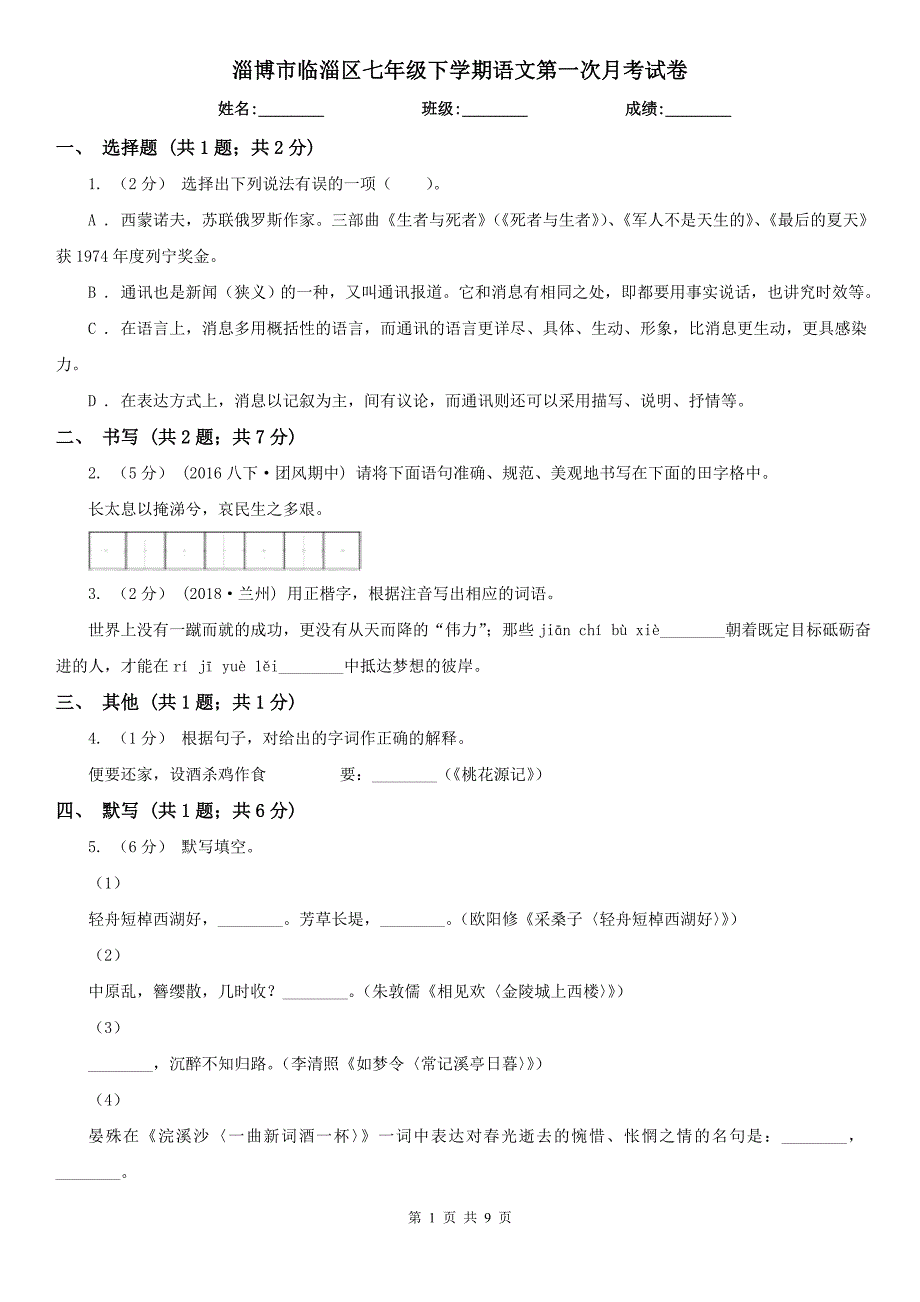 淄博市临淄区七年级下学期语文第一次月考试卷_第1页