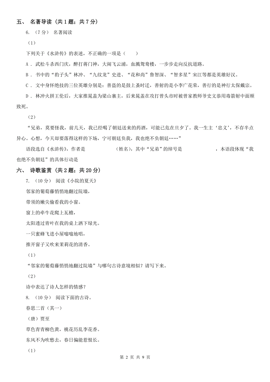 淄博市临淄区七年级下学期语文第一次月考试卷_第2页