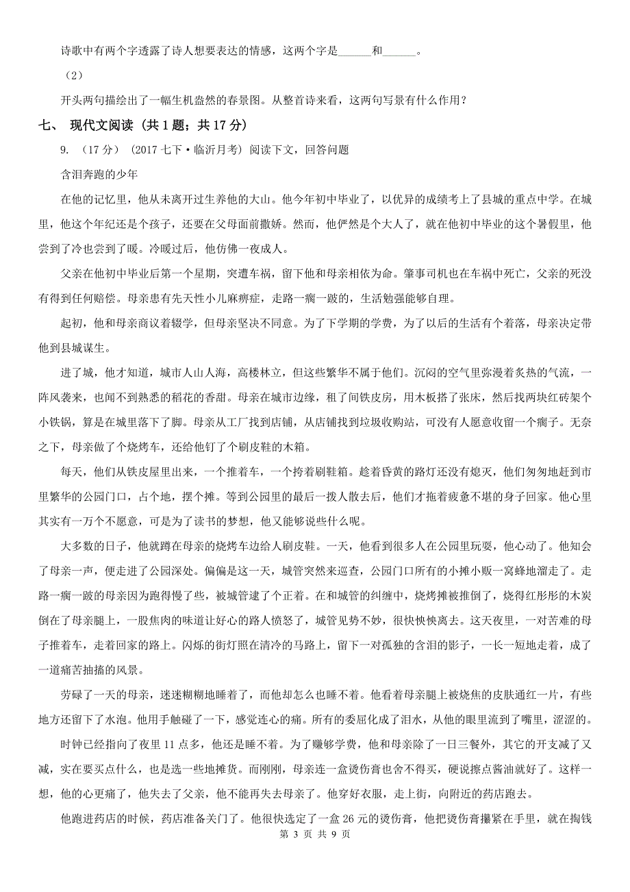 淄博市临淄区七年级下学期语文第一次月考试卷_第3页