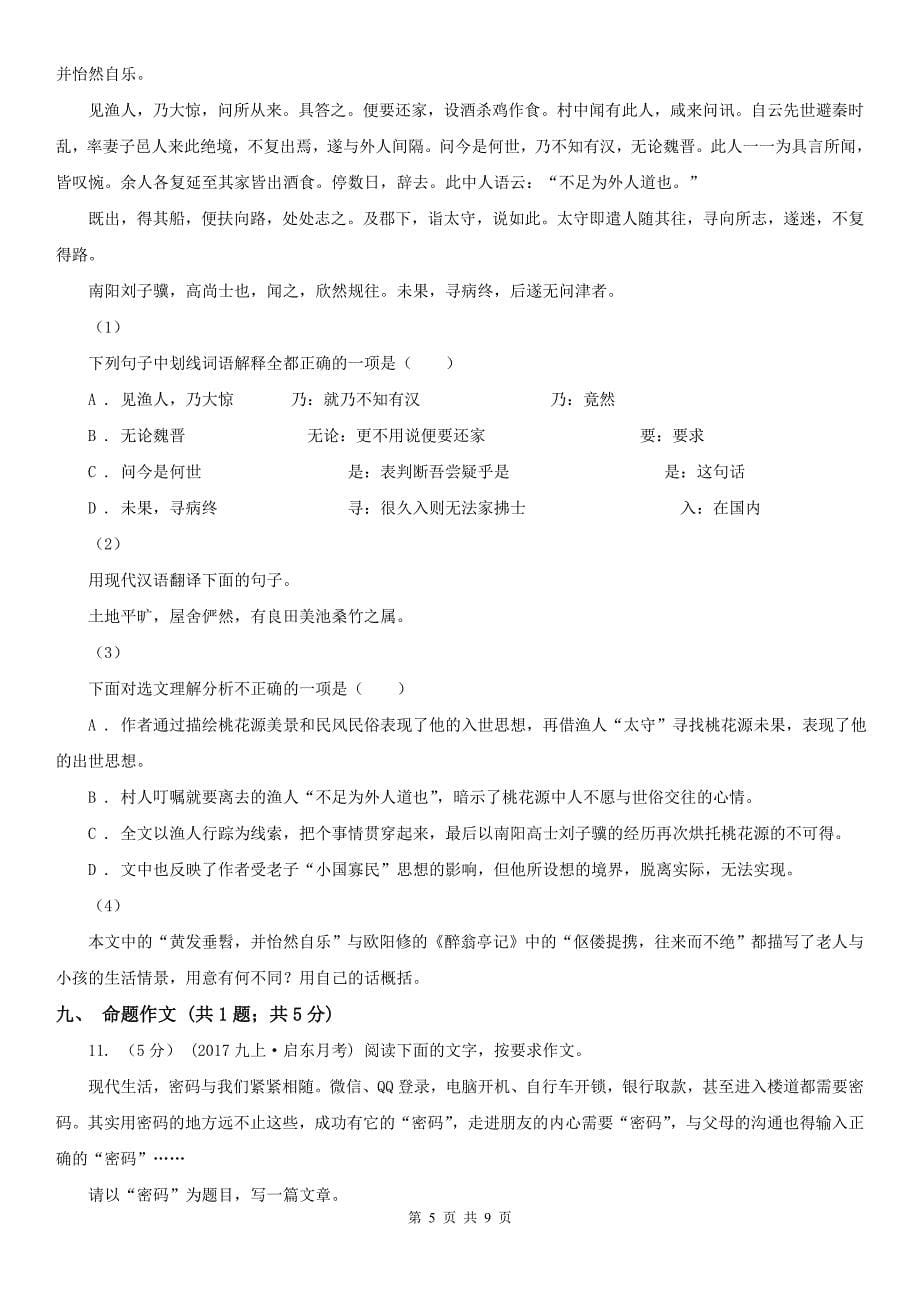 淄博市临淄区七年级下学期语文第一次月考试卷_第5页