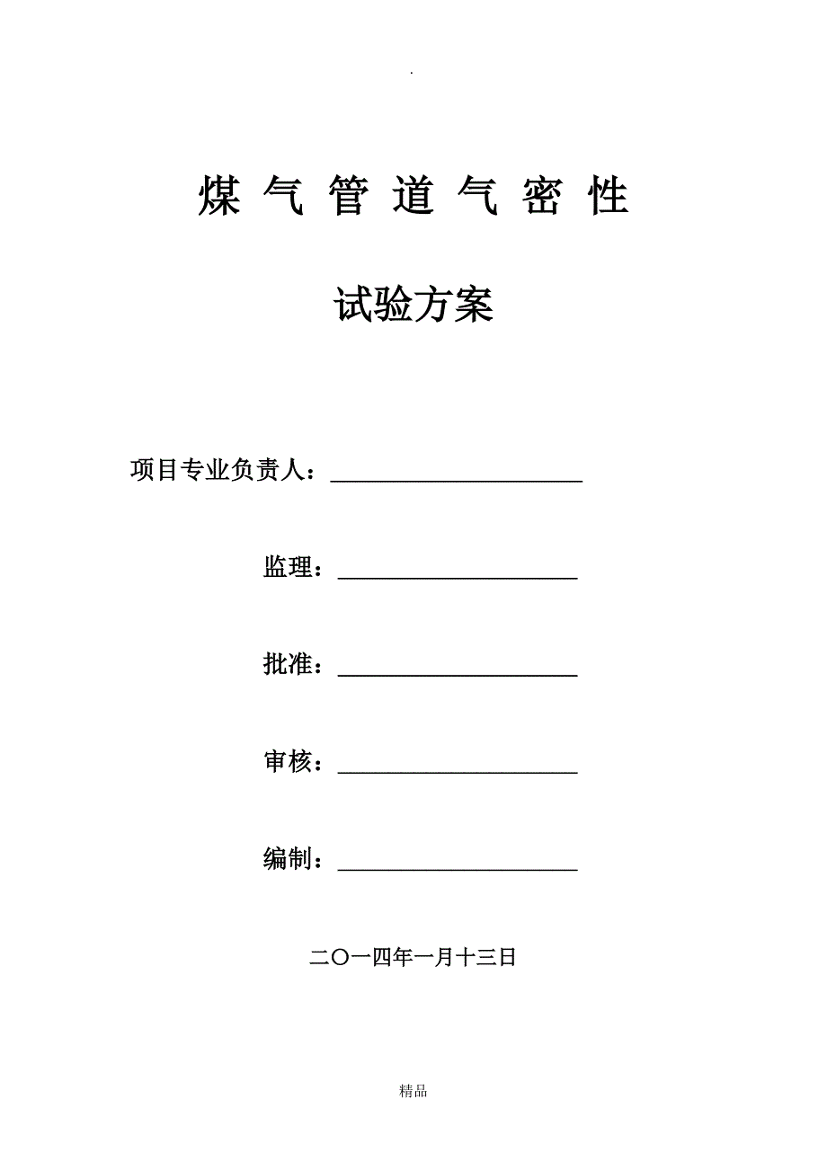 煤气管道打压方案_第1页