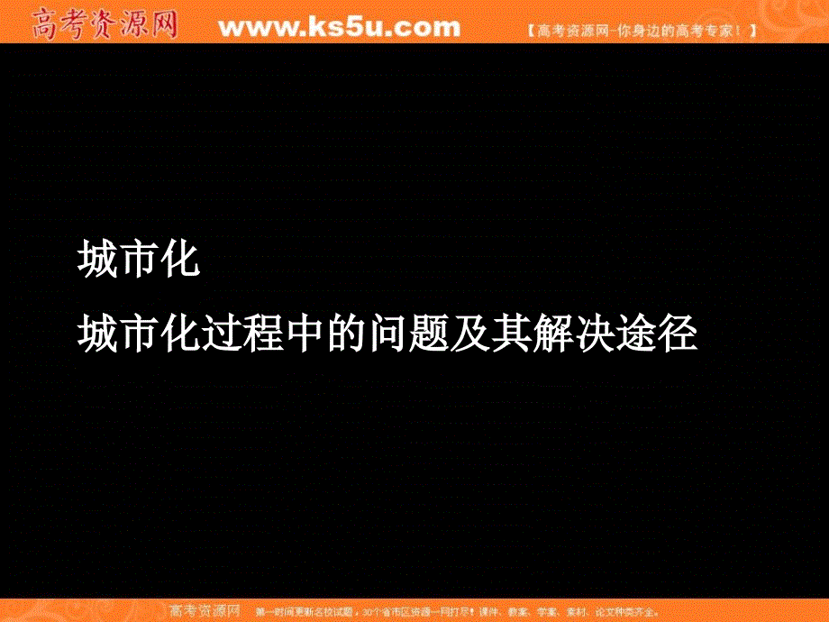 湖南省地理复习课件6.4城市化和6.5城市化过程中的问题及其解决途径_第1页