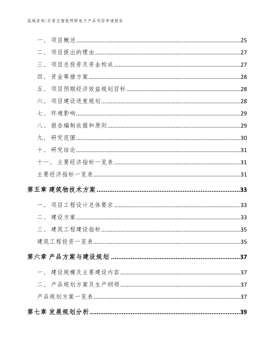 石家庄智能网联电子产品项目申请报告_范文参考_第2页