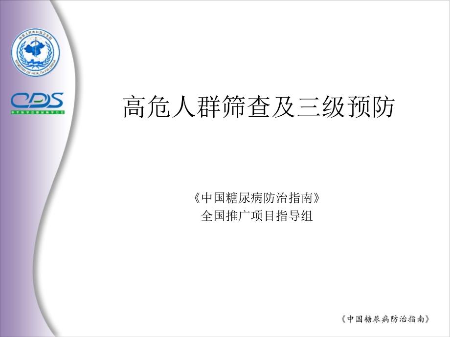 高危人群筛查及三级预防福州市土建专业中级技术职务55课件_第1页