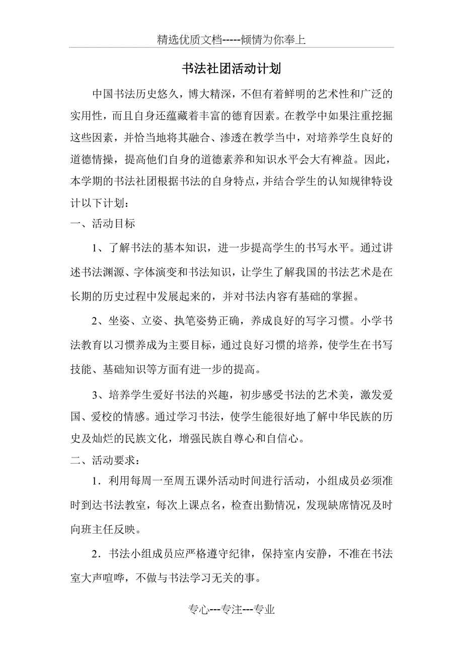 2018书法社团活动计划_第1页