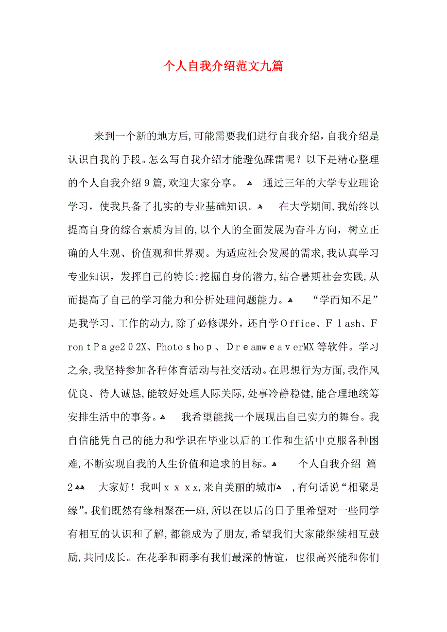 个人自我介绍范文九篇_第1页