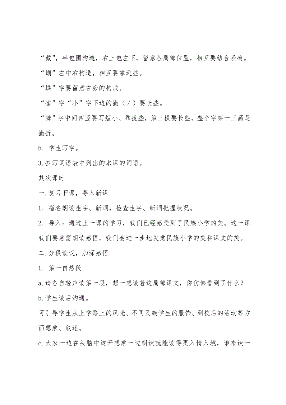 小学三年级上册语文教案格式：我们的民族小学.docx_第3页