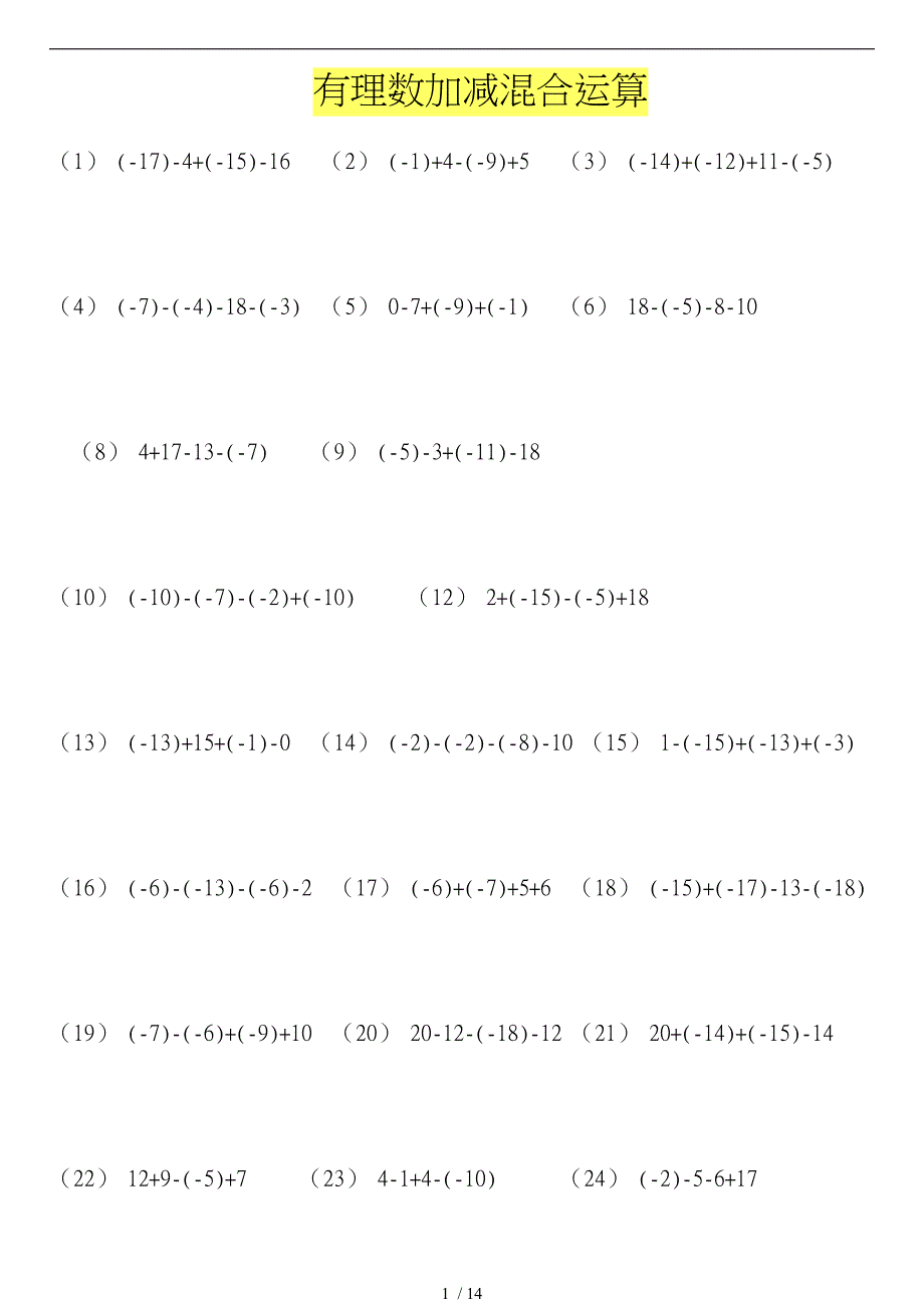有理数加减混合运算练习题300道_第1页