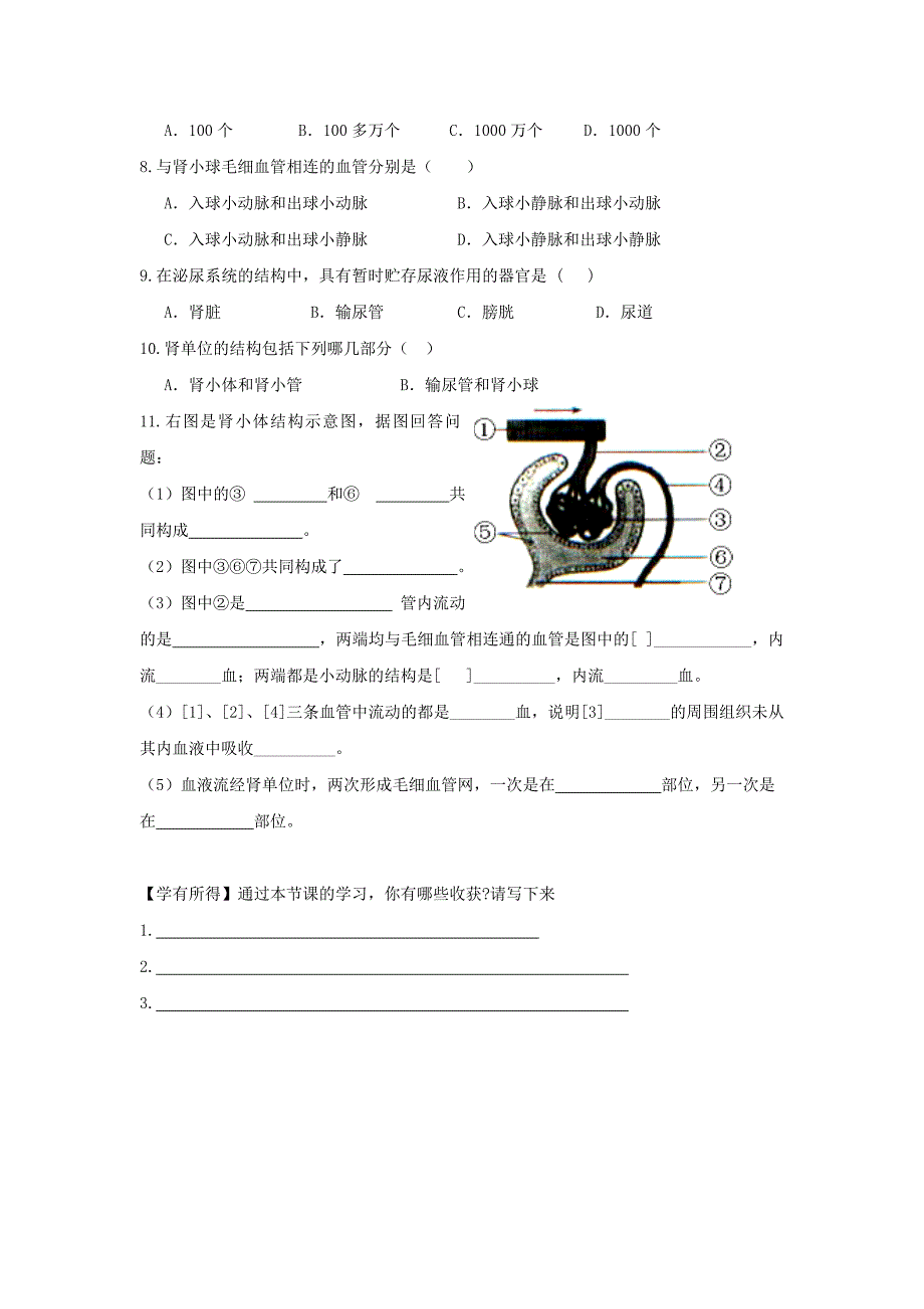 精选类202x七年级生物下册4.11.1人体泌尿系统的组成导学案答案不全新版苏教版_第2页