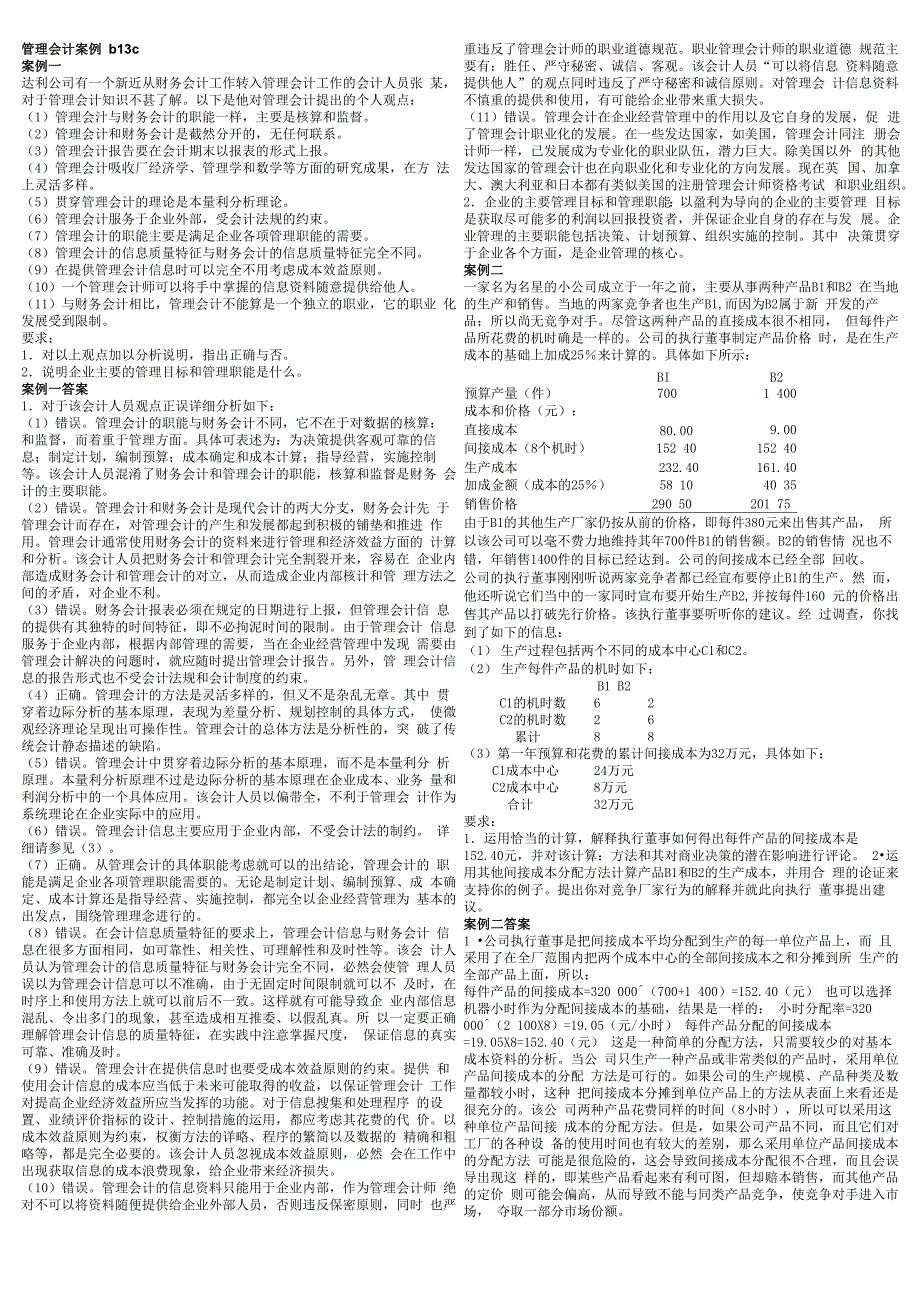 管理会计案例b13c_第1页